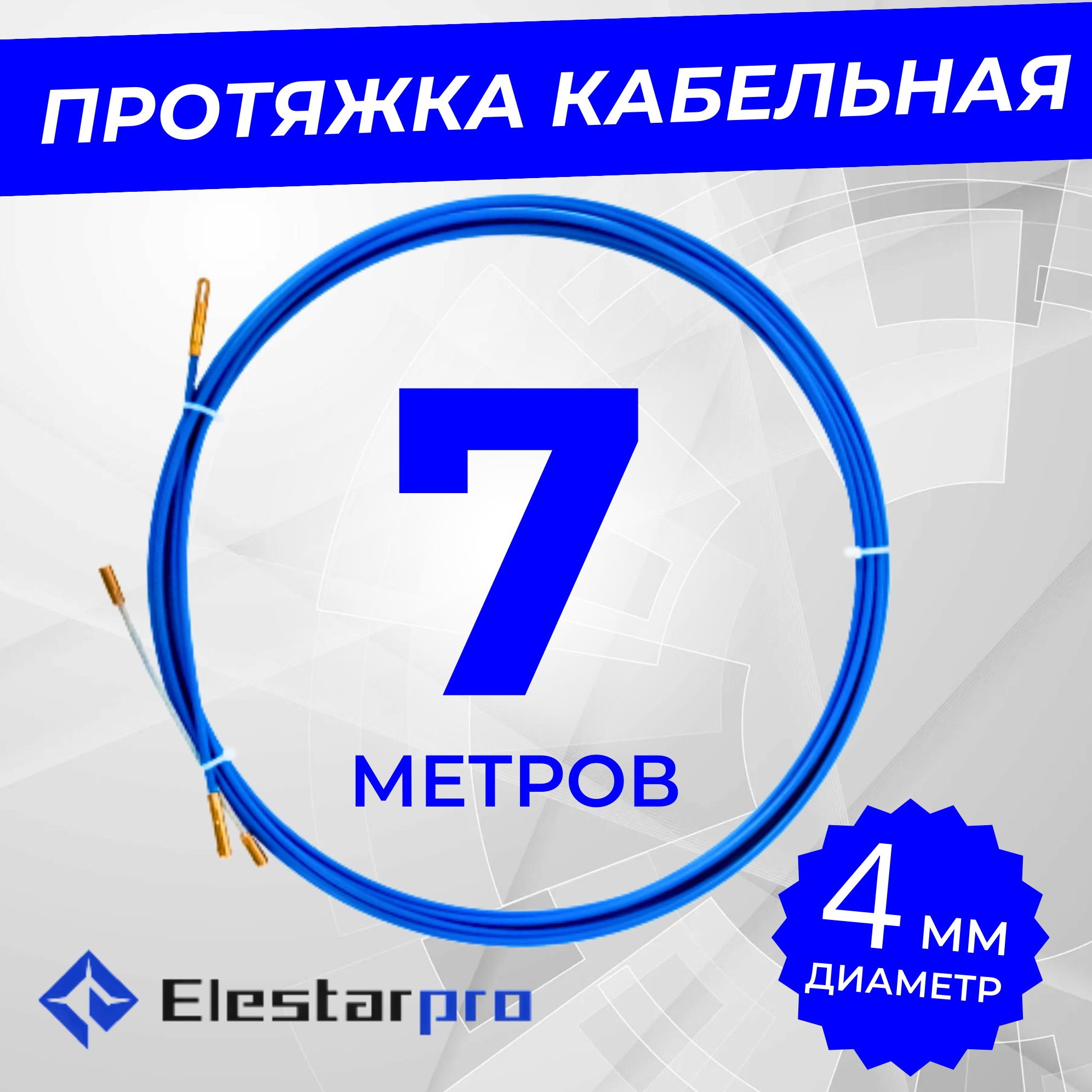 Протяжкакабельнаямини-УЗКдиаметр4ммвбухте7м