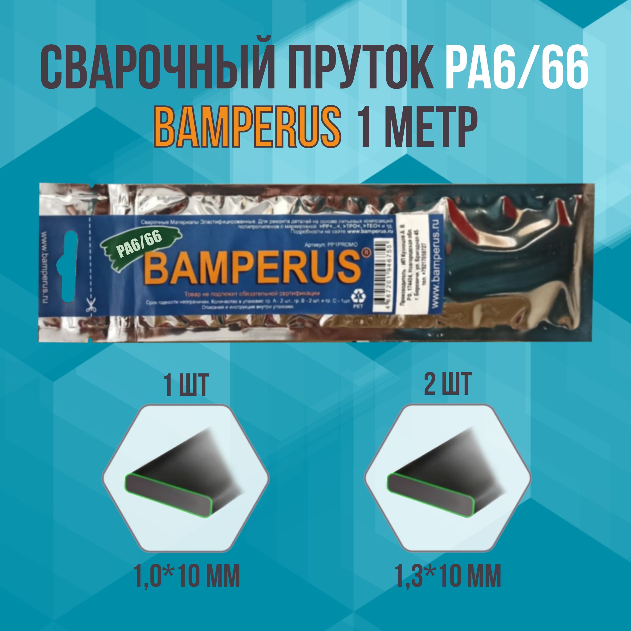 АксессуарыикомплектующиедлясваркиBAMPERUS