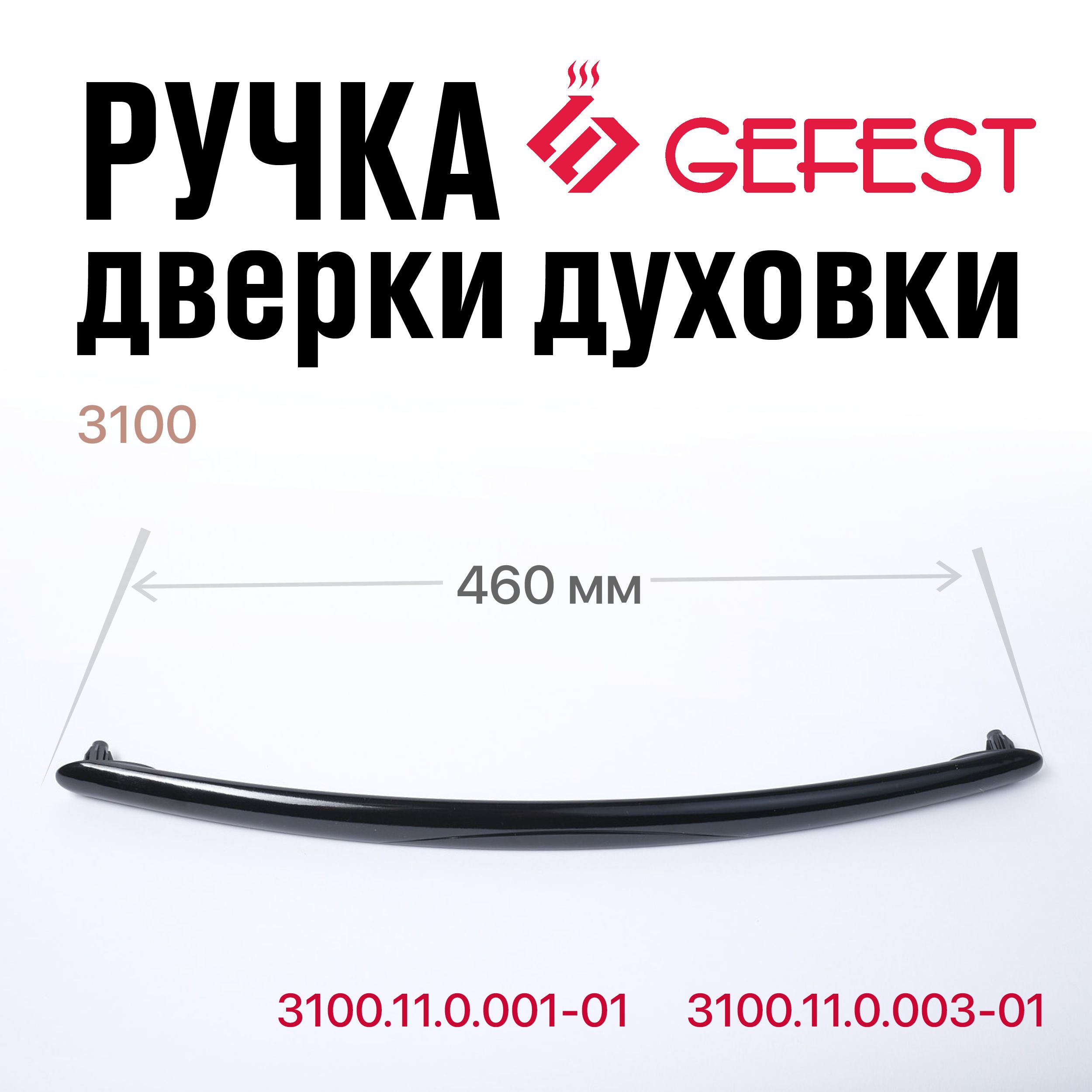 Ручка дверки духовки GEFEST 3100 черная