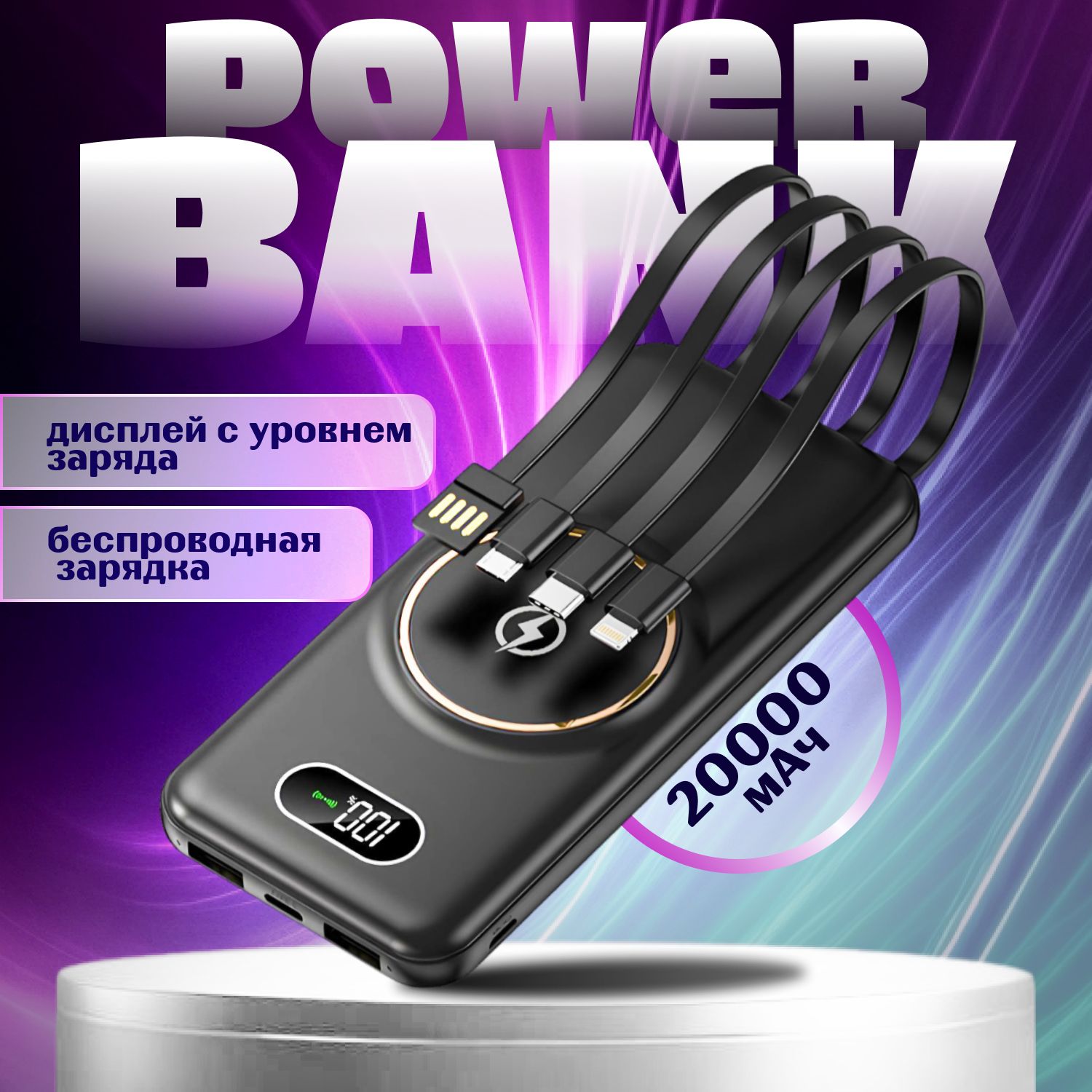 Внешний аккумулятор (Power Bank) с беспроводной зарядкой, Power Bank,  повербанк на 20000 mah для телефона со встроенными кабелями Usb, Lightning,  Type-C, Micro usb, черный - купить по выгодным ценам в интернет-магазине  OZON (