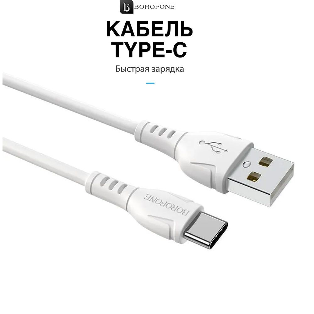 BOROFONEКабельдлямобильныхустройствUSB2.0Type-A/USBType-C,1м,белый