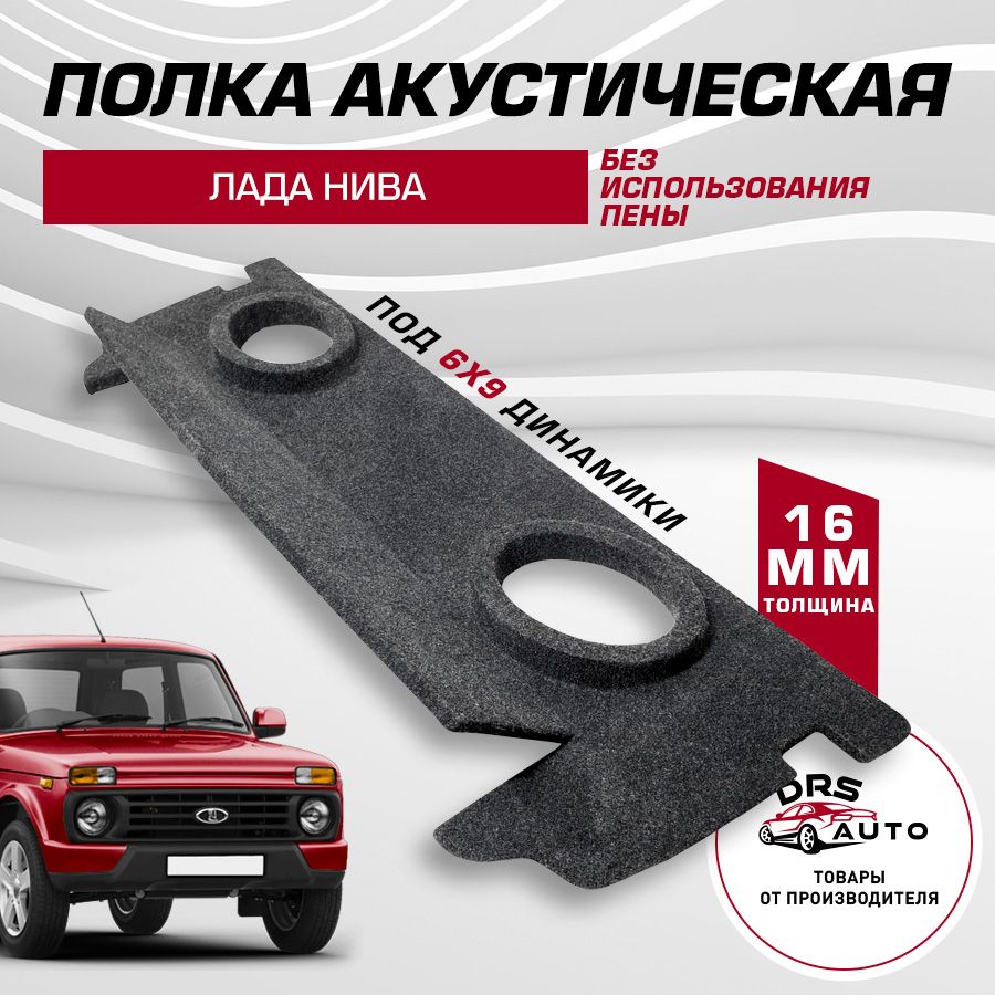 Полка Chevrolet Niva (с боковинами)