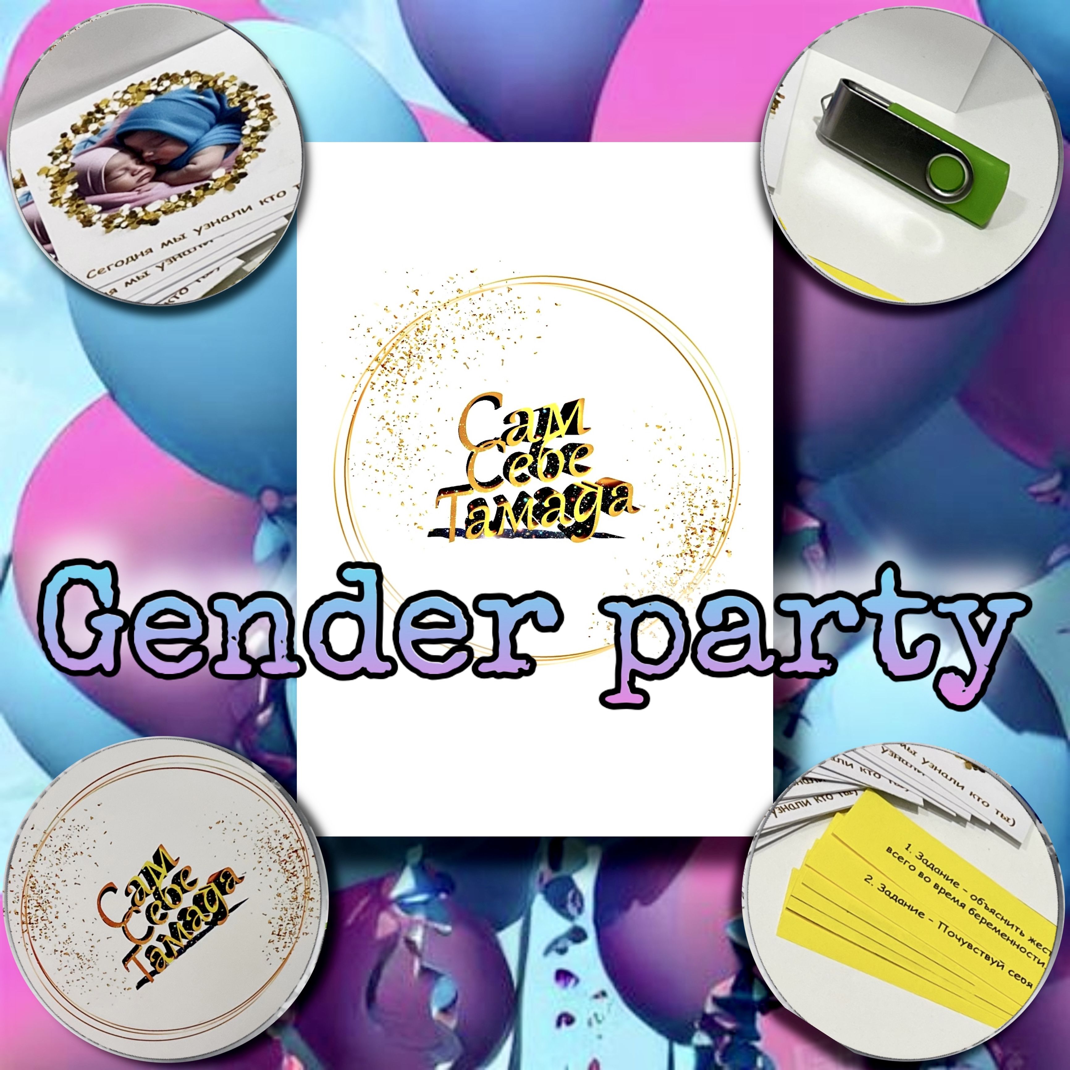 Набор для проведения Gender party/Сценарий Гендер Пати