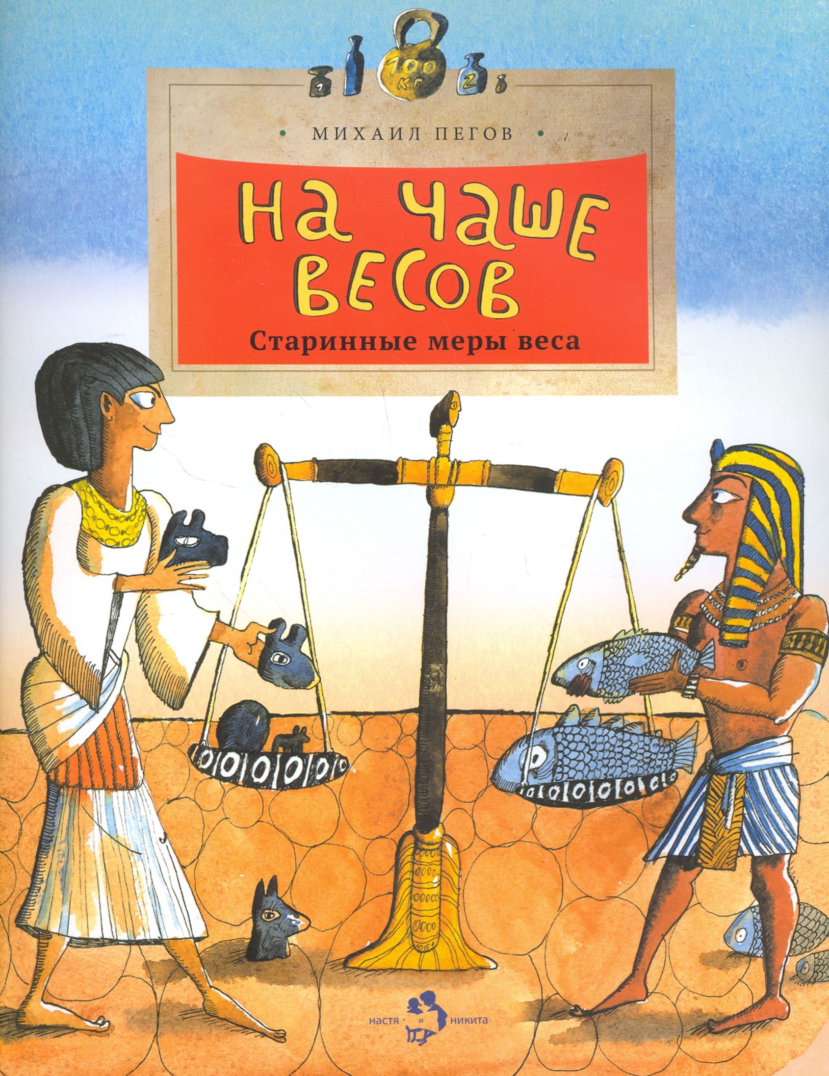 На какую чашу весов. Пегов на чаше весов.