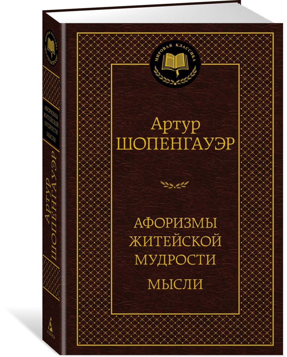 Купить Книгу Афоризмы Житейской Мудрости