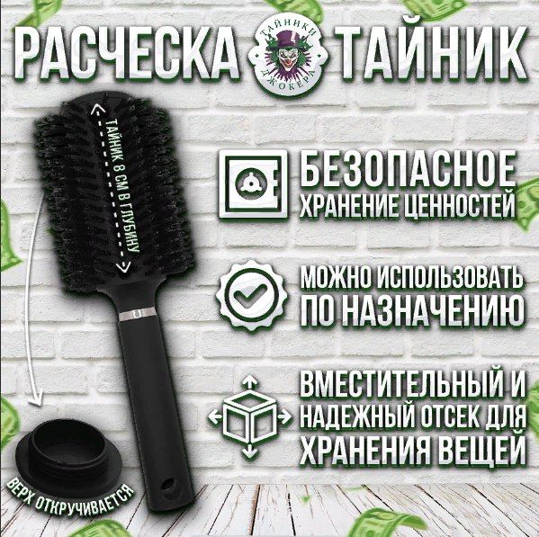 Расческа тайник / Тайник для денег