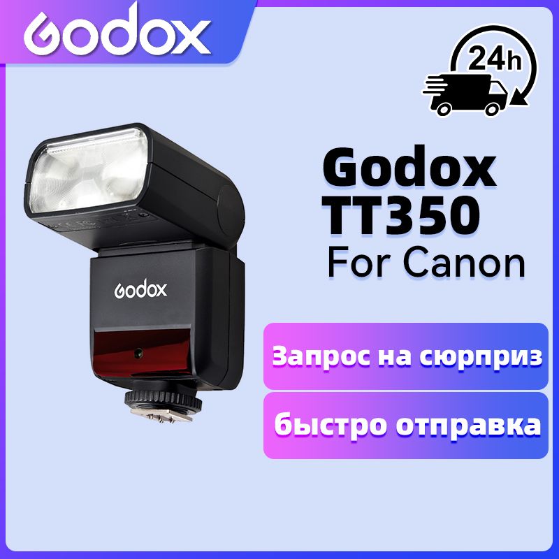 Вспышка для камеры Godox TT350 Высокоскоростная синхронизация заполняющей вспышки