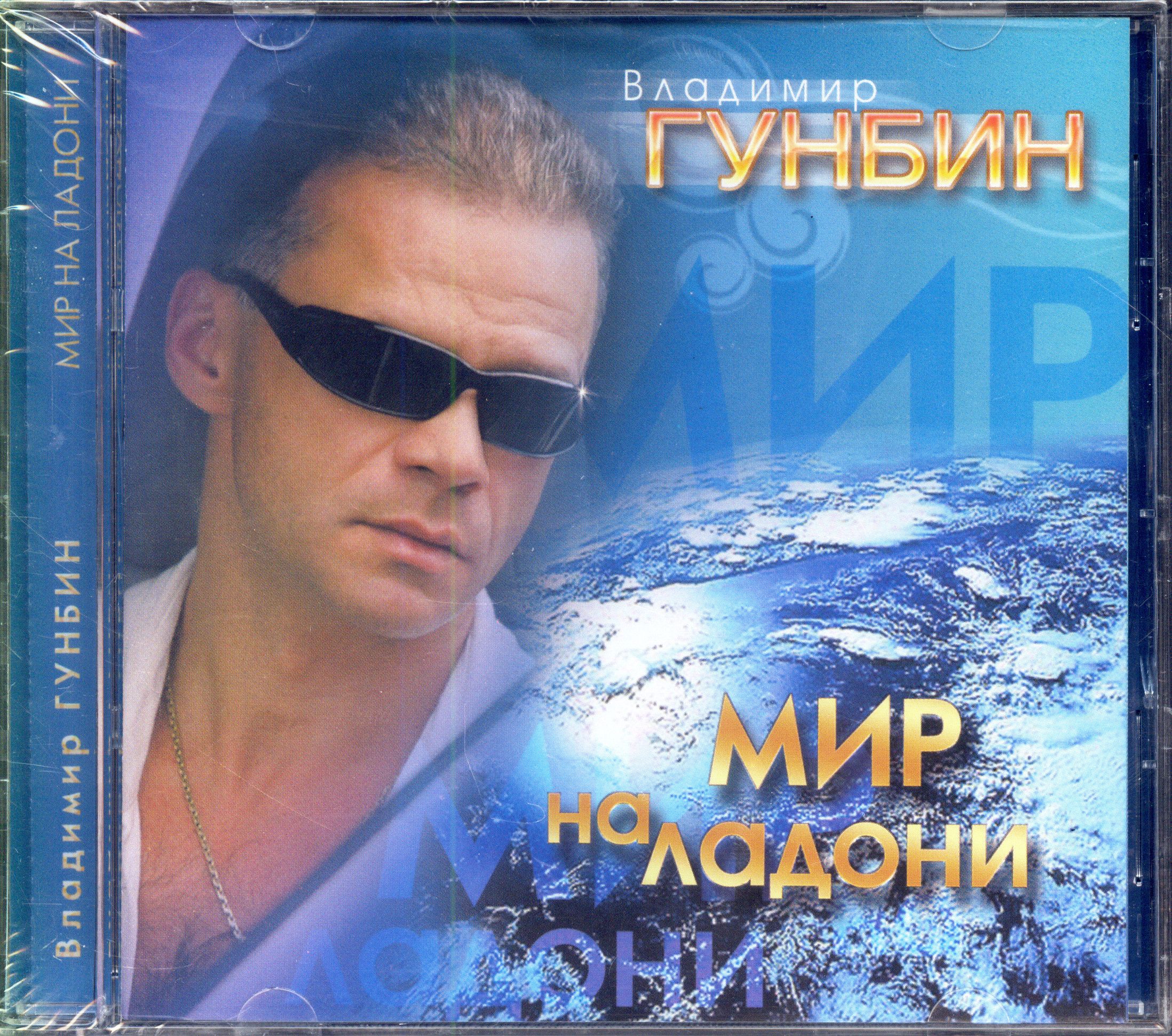 Владимир Гунбин. Мир на ладони (МК Маэстро, 4607145192131) CD