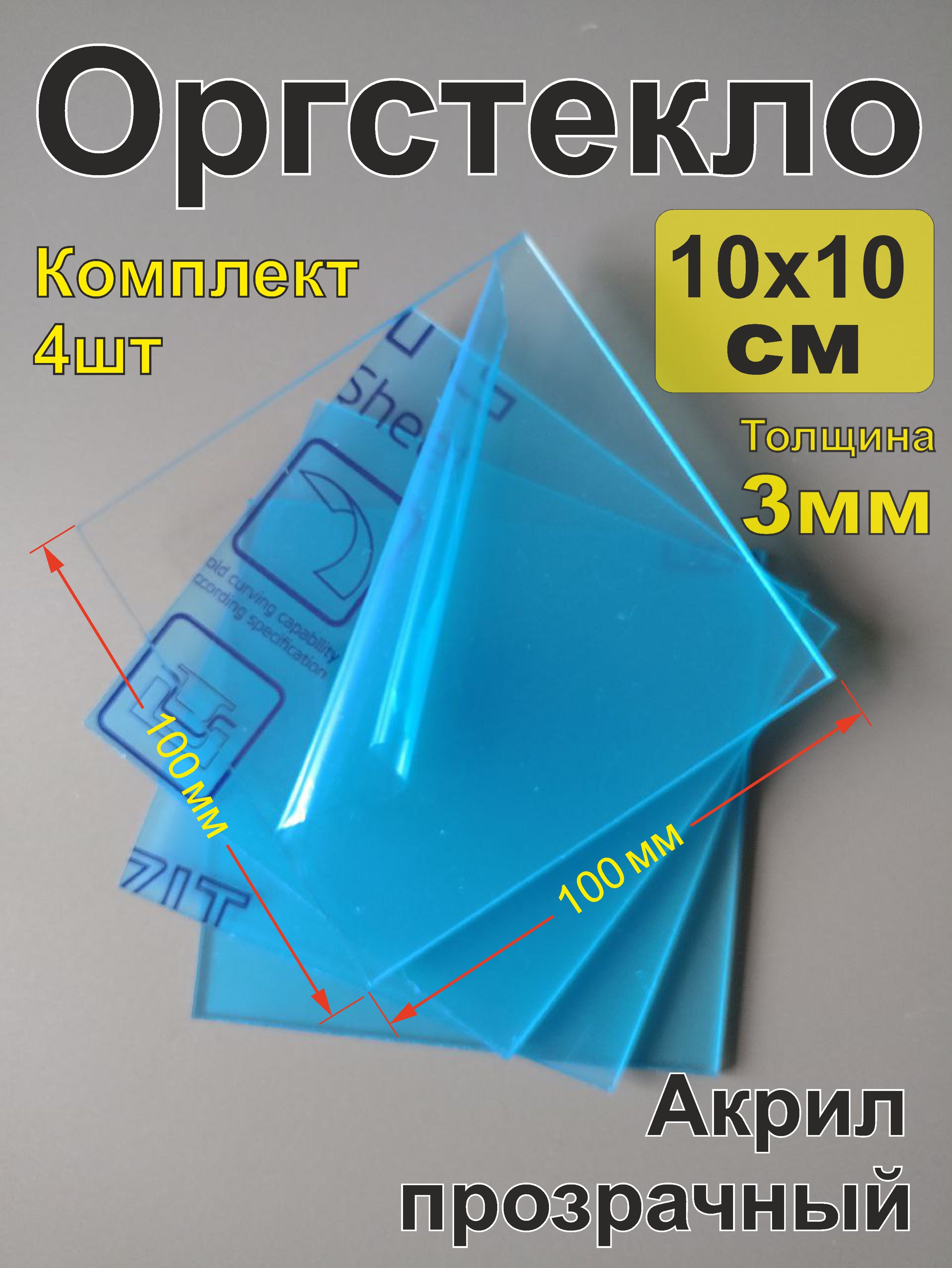 Оргстекло прозрачное 10х10см (акрил прозрачный 3мм )Размер (100х100мм)