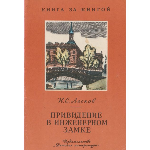 Н.С. Лесков «привидение в инженерном замке». Привидение в инженерном замке иллюстрации. Лесков привидение в инженерном замке из кадетских воспоминаний. Лесков инженерный замок.