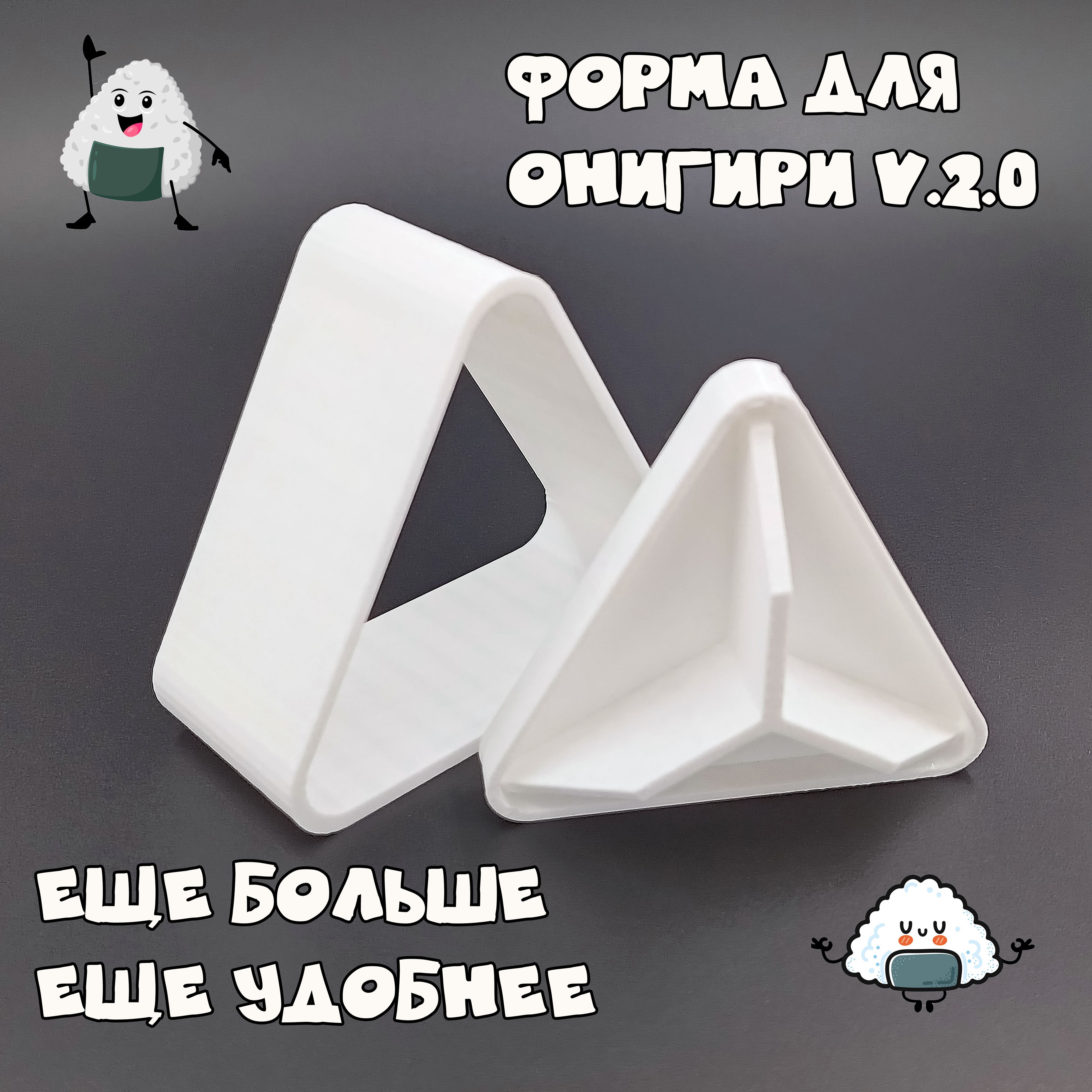 Форма для приготовления онигири v2.0 - купить с доставкой по выгодным ценам  в интернет-магазине OZON (1397193840)