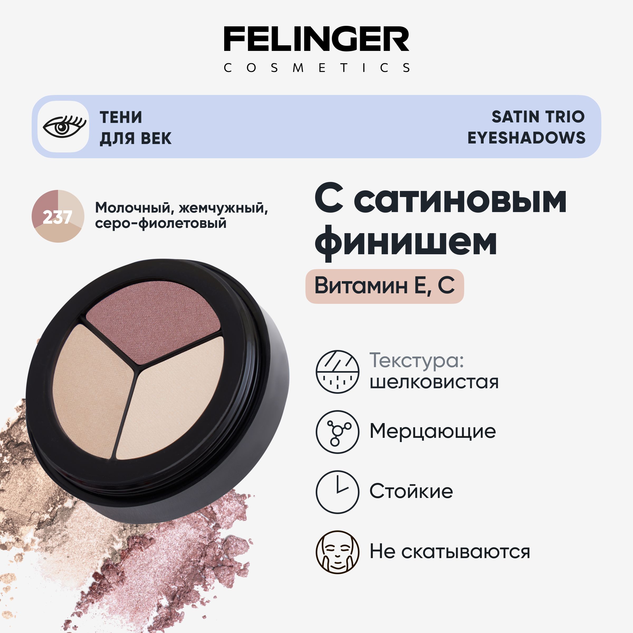 FELINGER Тени для век SATIN TRIO EYESHADOW с сатиновым финишем, тройные,  компактные в палетке, стойкие с витаминами Е и С, тон 237 молочный,  жемчужный, серо-фиолетовый - купить с доставкой по выгодным ценам