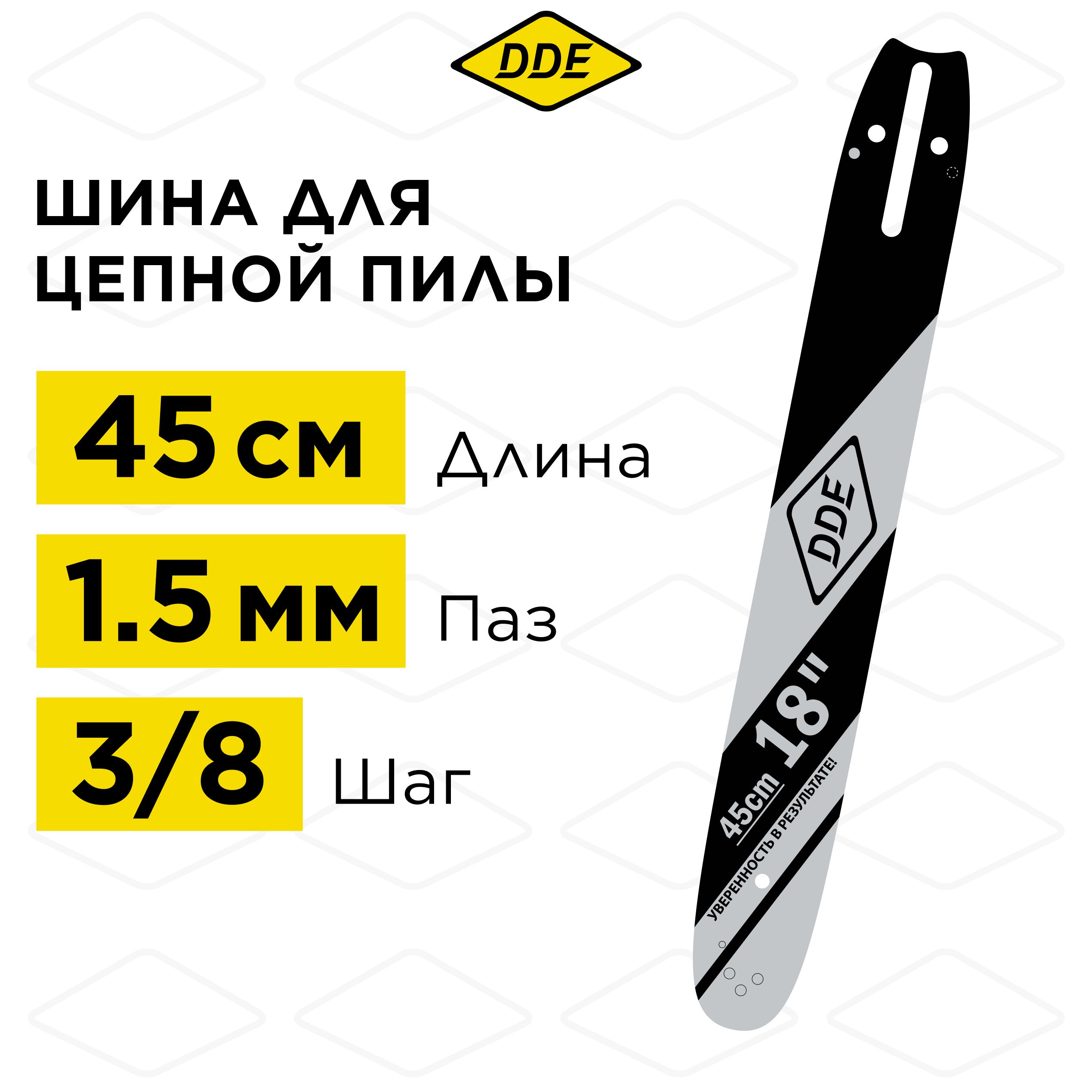 Шина для бензопилы/шина пилы цепной 18"/ 45 см 3/8"-1,5-68 звеньев DDE (для цепи 73) (188SLHD009, H268,272,365,372)