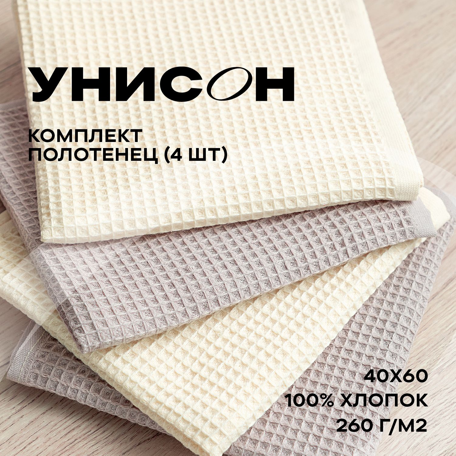 Полотенцекухонное40х60(4шт)вафельное"Унисон"ecru/beige