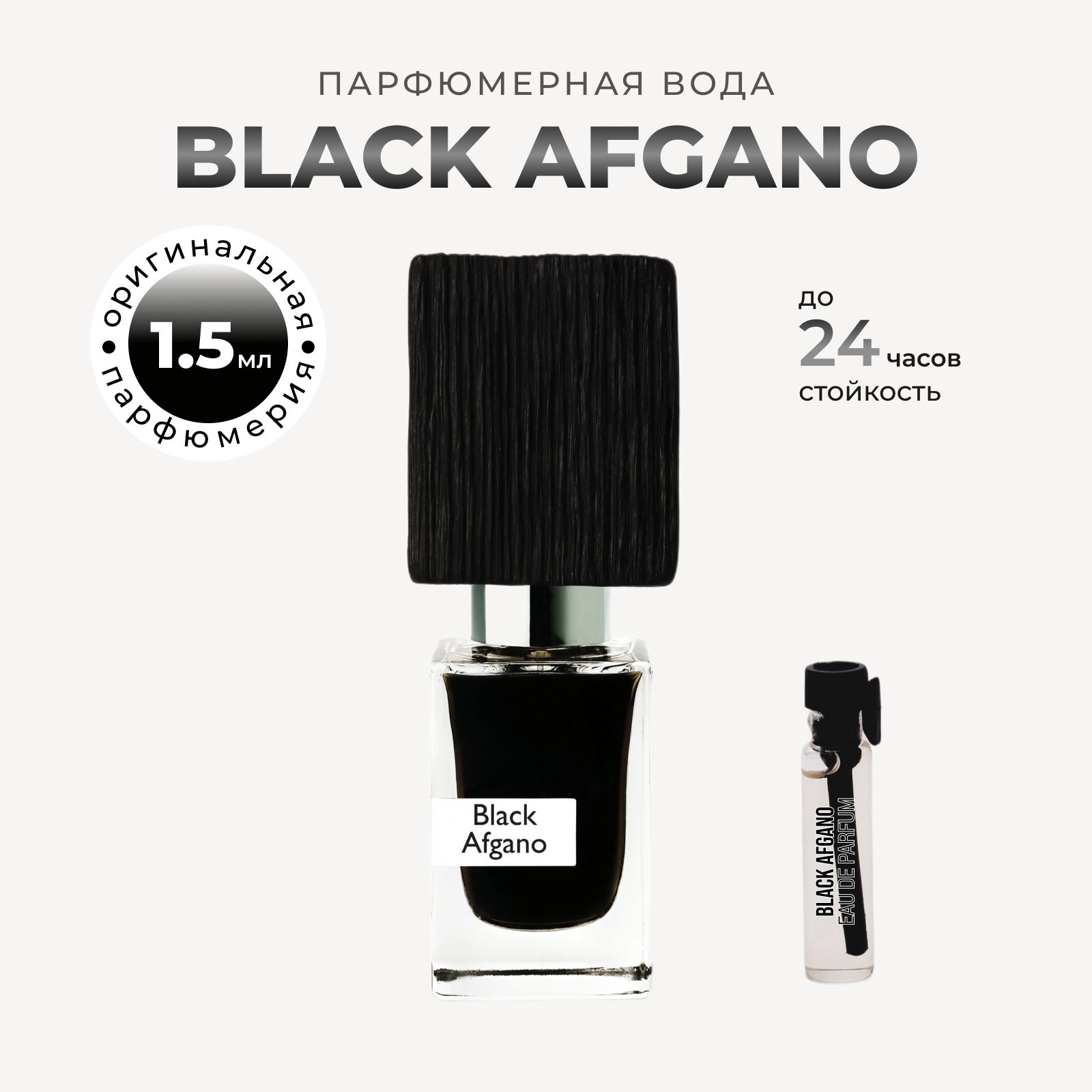 Selektiv Духи black afgano мини 1.5 мл