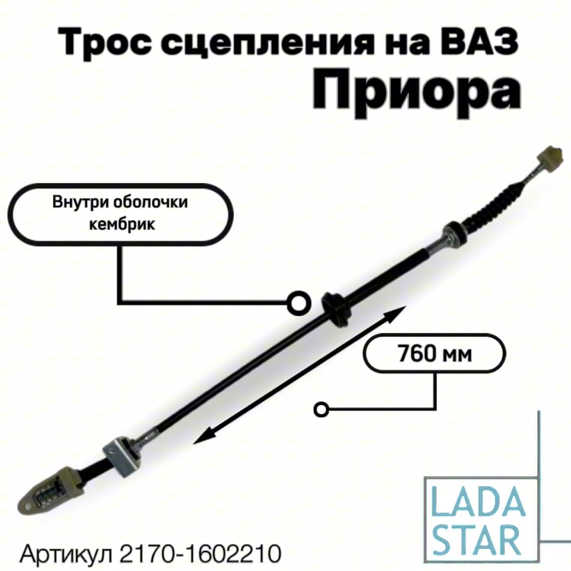 21700-1602210-00 Трос привода сцепления ВАЗ-2170 / ВАЗ-2171 / ВАЗ-2172 (Лада Приора)