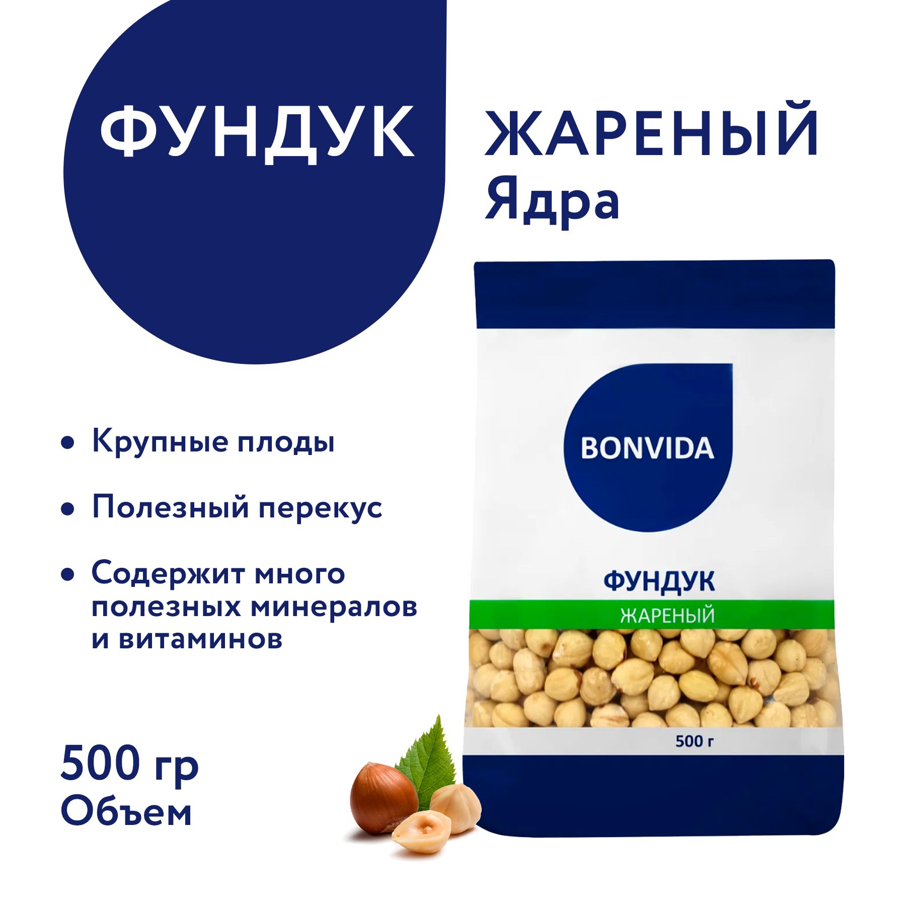 Фундук жареный BONVIDA ядра, 500 г