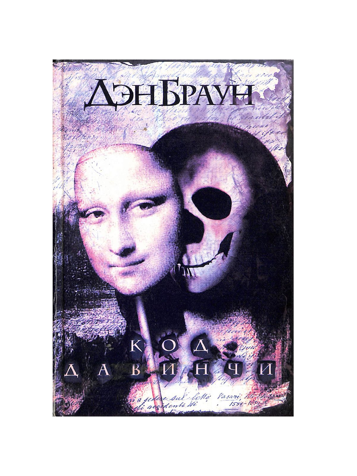 Слушать дэна брауна код да винчи