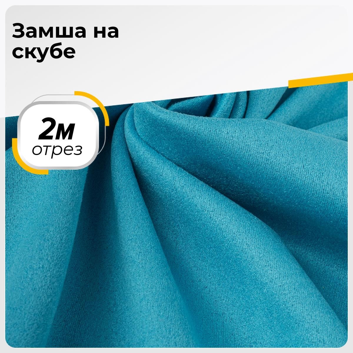 Ткань для шитья и рукоделия Замша на скубе, отрез 2 м * 150 см, цвет  голубой - купить с доставкой по выгодным ценам в интернет-магазине OZON  (757926690)