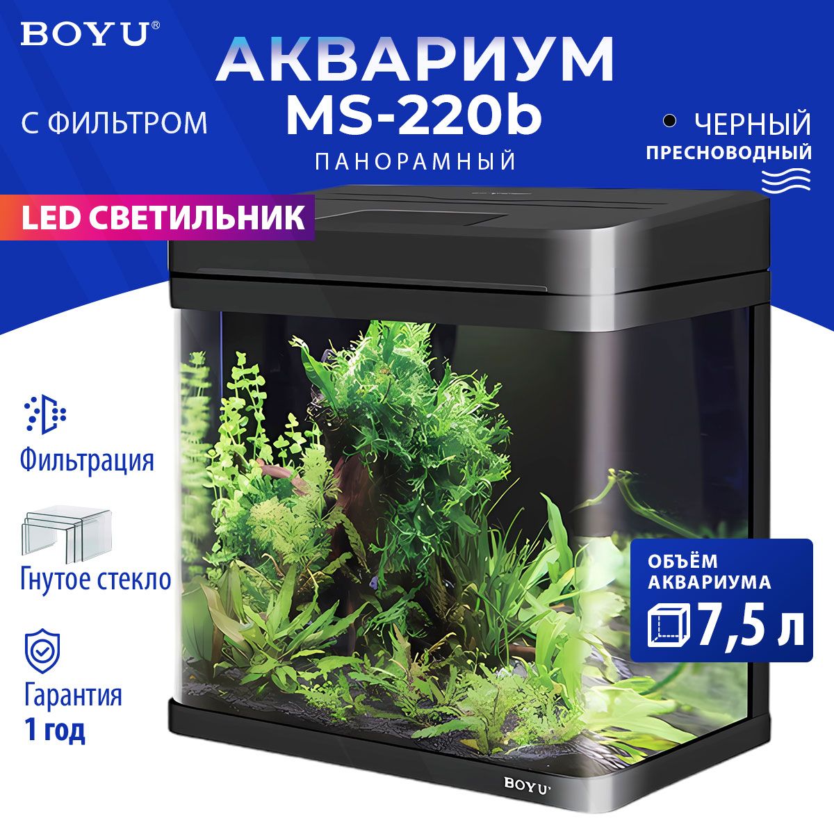 Аквариум Boyu MS-220 7,5 л с LED светильником и фильтром, черный