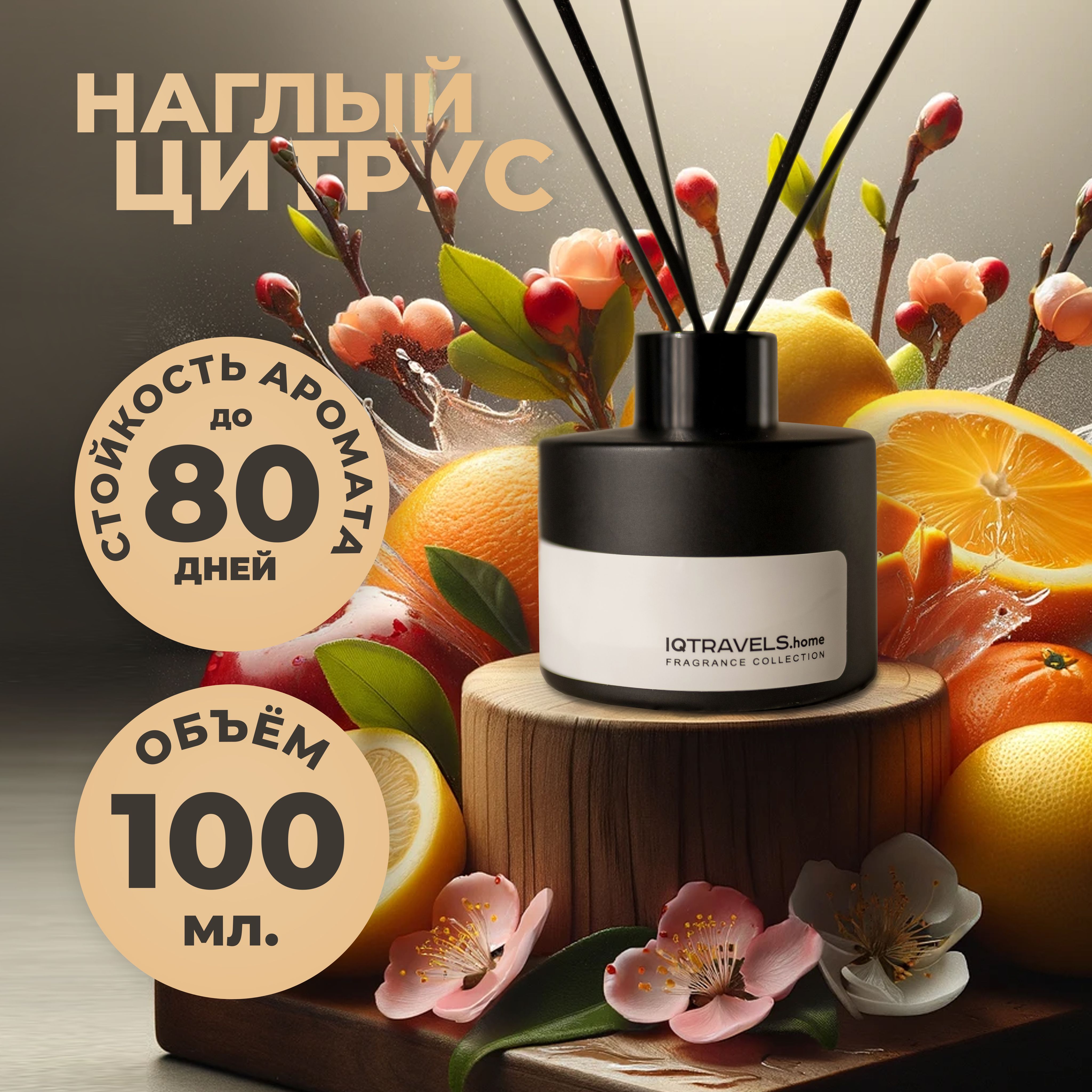 Диффузор для дома с палочками - Наглый цитрус - 100 мл.