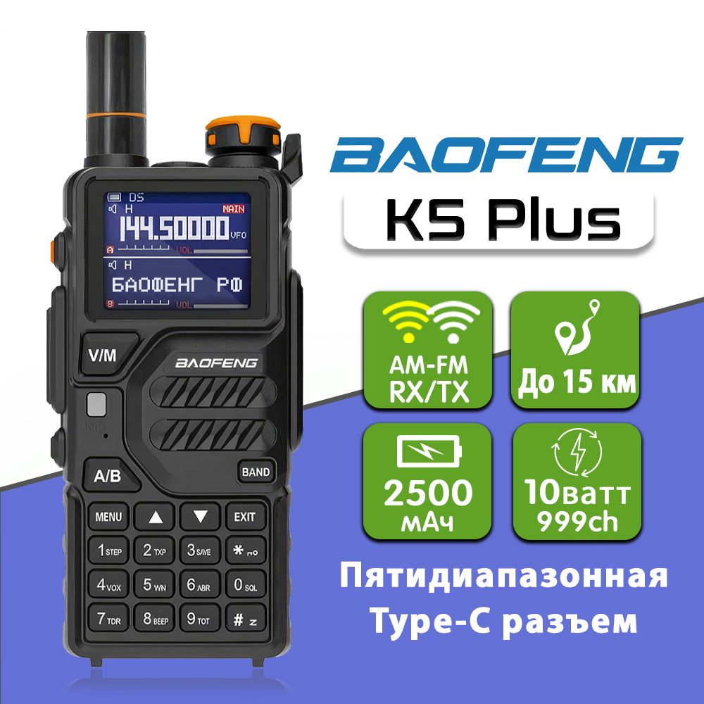 Радиостанция Baofeng Рация Баофенг K5 Plus 10W, 999 каналов - купить по  доступным ценам в интернет-магазине OZON (1394469457)