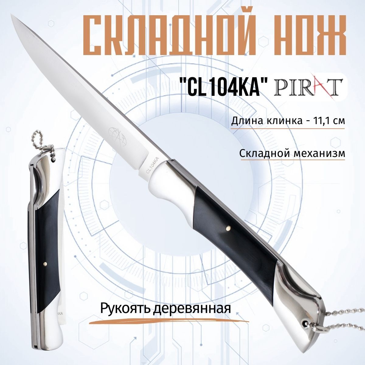 Складной туристический нож Pirat CL104, длина клинка: 11,1 см