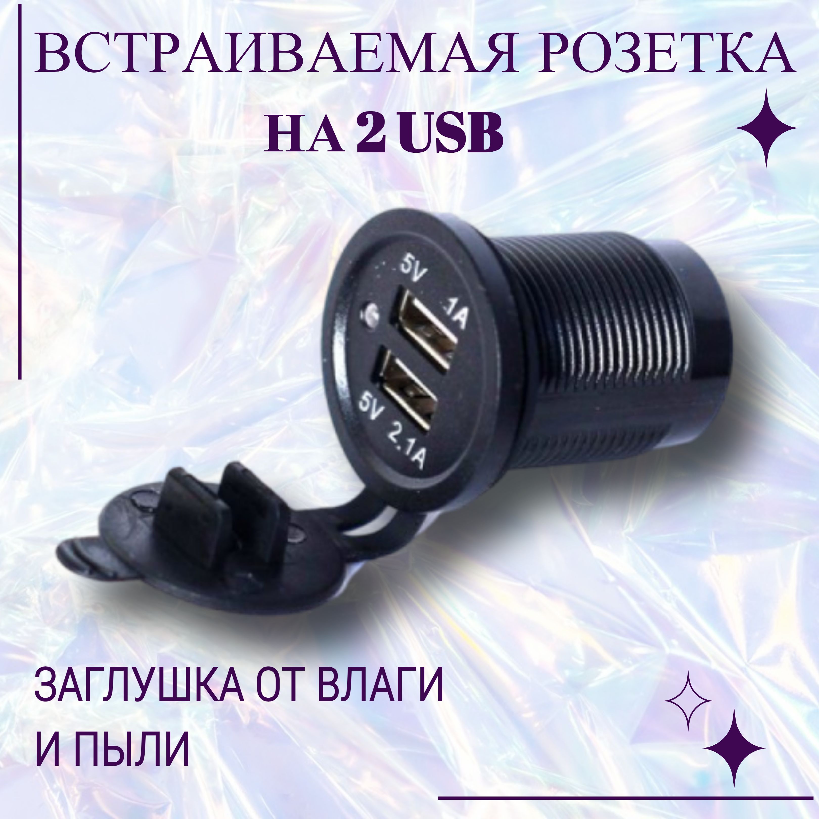 РазъемUsbSC1вавтоврезнойКруглый12V-24V2USB:USB1-ток1Ампер,USB2-ток2.1Ампер