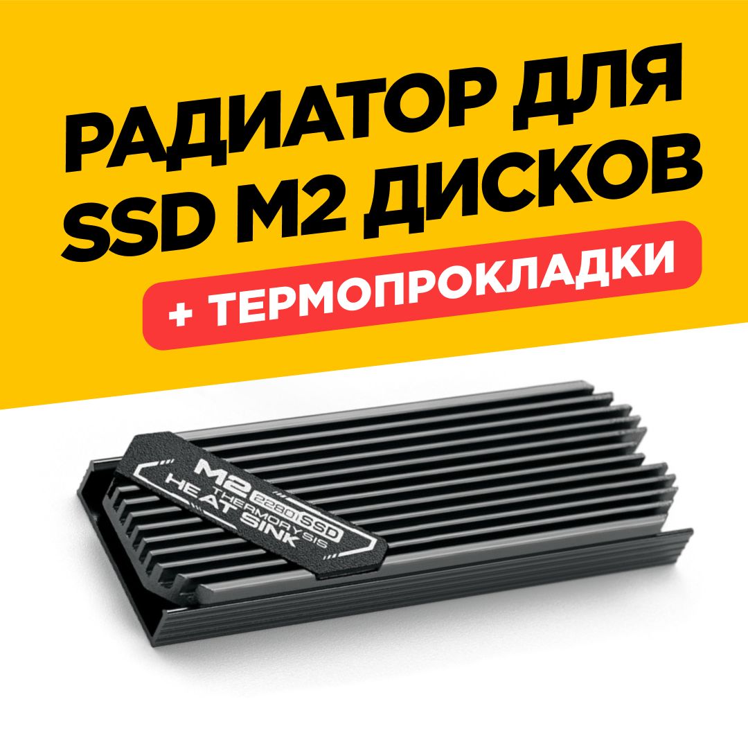 Радиатор для жесткого диска NVME SSD M.2