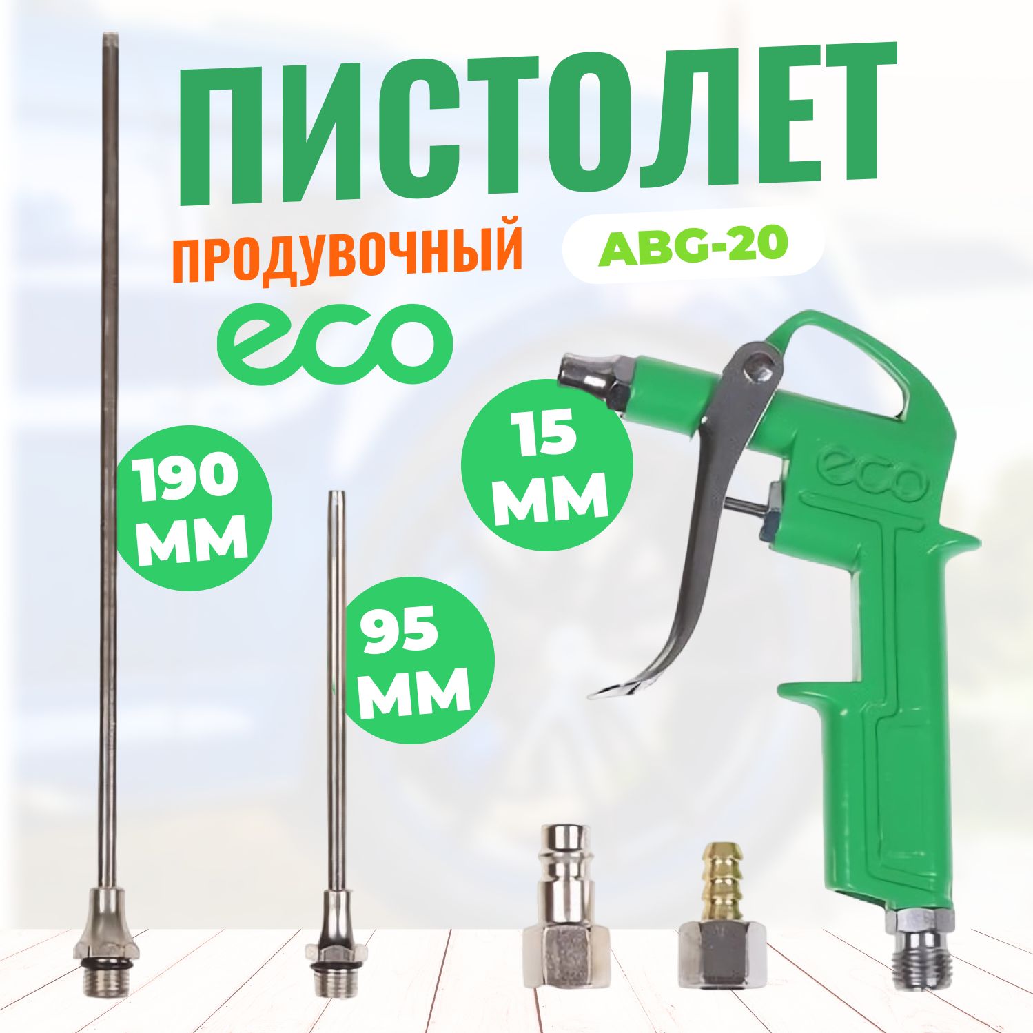 Продувочный пистолет для компрессора c комплектом сопел ECO ABG-20