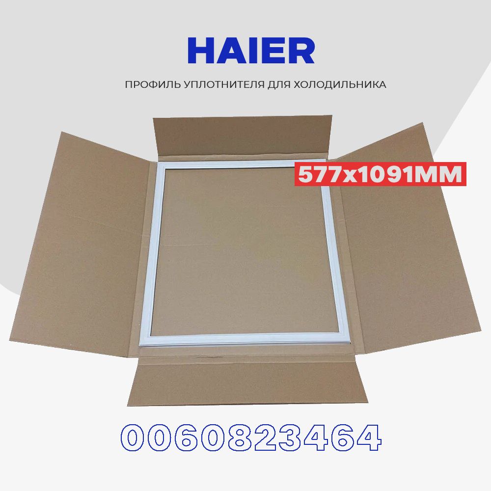 УплотнительнаярезинкадлядверихолодильникаHaier-577x1091см0060823464/Профиль-впаз