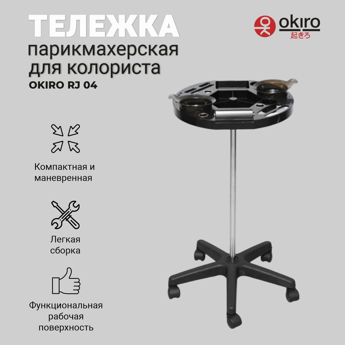 OKIRO / Тележка парикмахерская для колориста RJ 04 черная