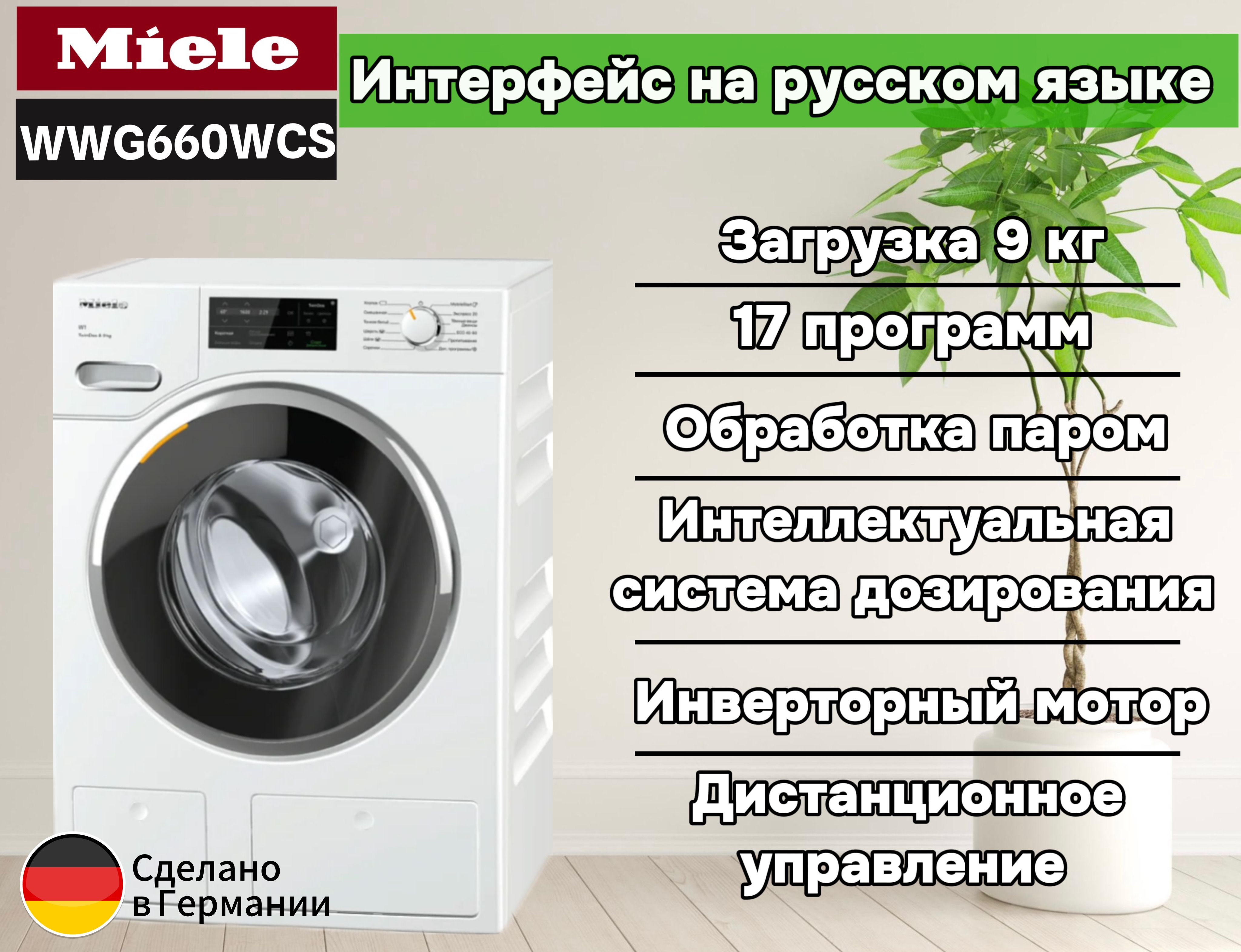 Стиральная машина Miele WWG660WCS