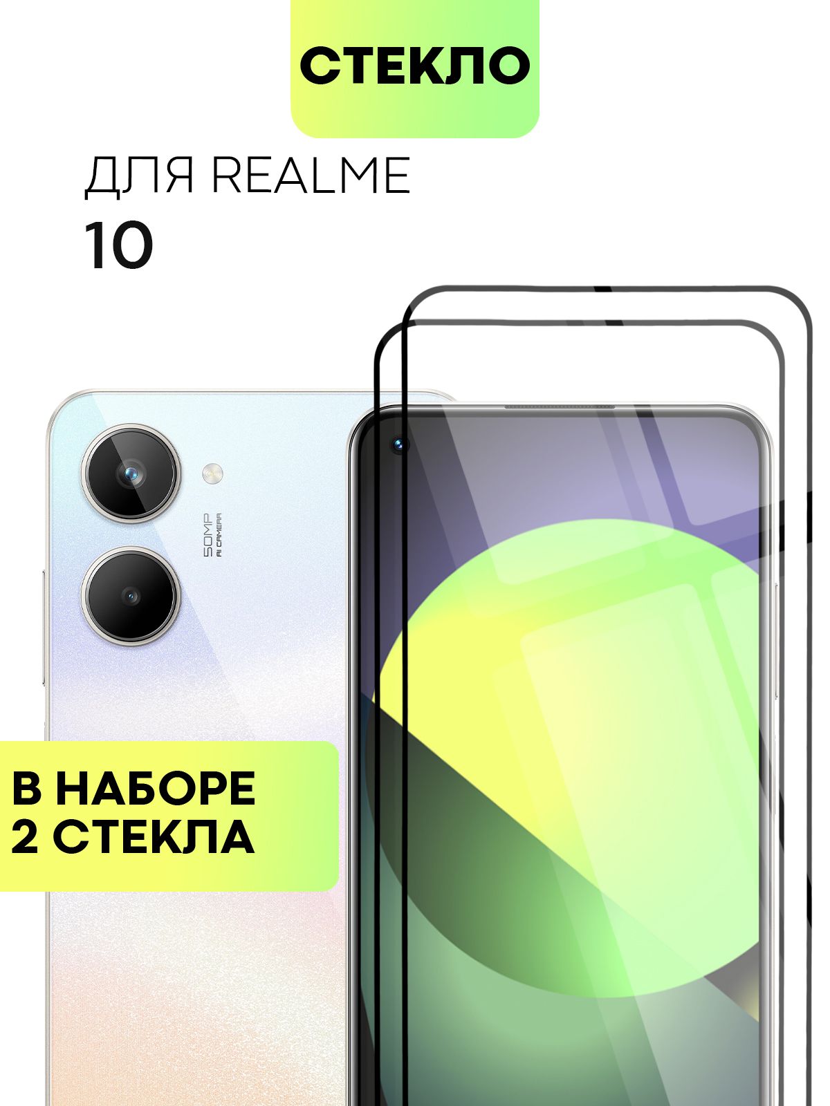 Набор защитных стекол для Realme 10 (Реалми 10, Рилми) с олеофобным  покрытием, не мешает датчикам и камере, легко наклеить, прозрачное стекло  BROSCORP с черной рамкой 2 шт - купить с доставкой по