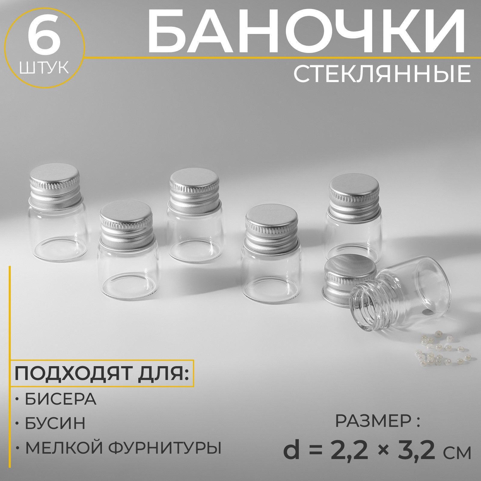 Баночки для хранения бисера, диаметр 2,2*3,2 см, 6 шт.