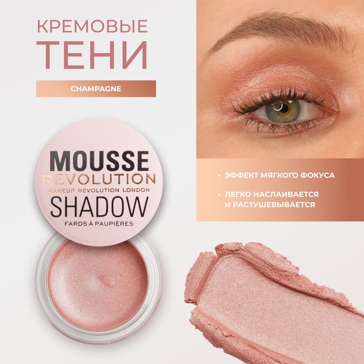 RevolutionMakeupКремовыетенидляглазивекMOUSSESHADOW:оттенокChampagne,бежевые,нюдовые