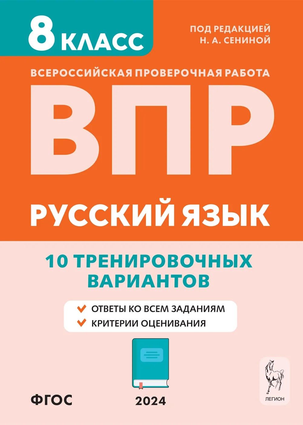 Сенина Н.А. Русский язык. ВПР 2024 8 класс. 10 тренировочных вариантов. 6-е  издание ЛЕГИОН | Сенина Н. А. - купить с доставкой по выгодным ценам в  интернет-магазине OZON (1401909817)