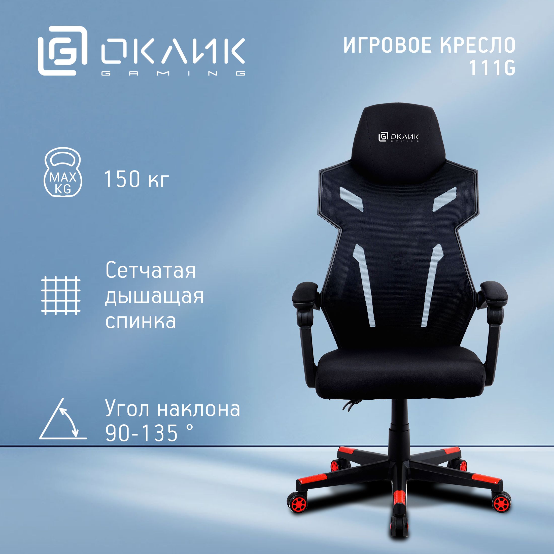 Игровое компьютерное кресло OKLICK 111G_Сетка_Ткань - купить по выгодным  ценам в интернет-магазине OZON (1011951584)