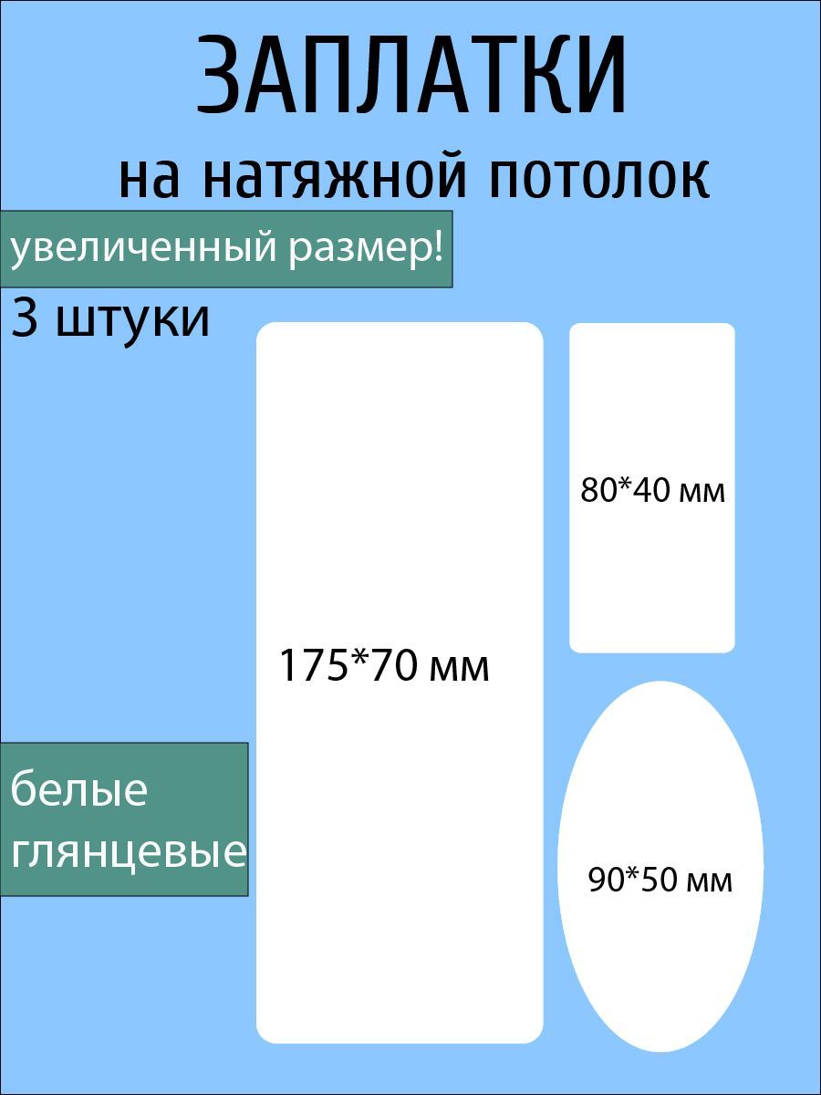 Наборнаклеек-заплатокдлянатяжногопотолка,глянцевые