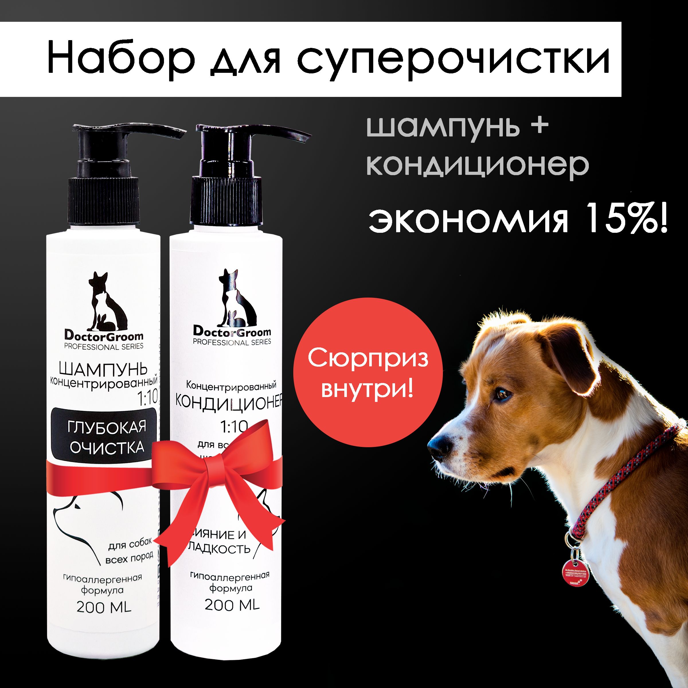 Набор профессиональной косметики для домашнего ухода за шерстью собак Doctor Groom: Суперочищающий шампунь глубокое очищение + увлажняющий бальзам-кондиционер для блеска шерсти, 2х200 мл