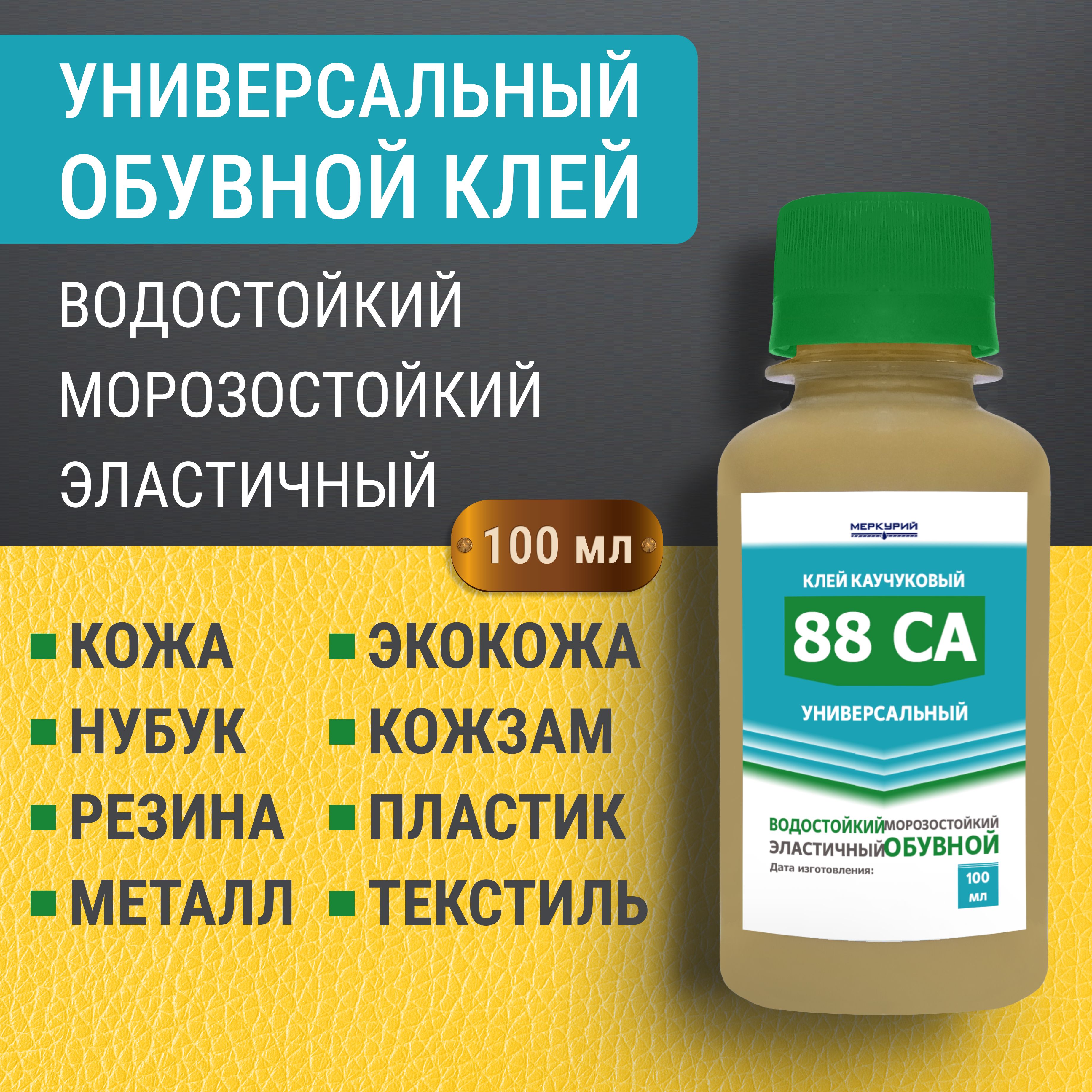 Клей для обуви универсальный 88 СА, водостойкий, наиритовый, 100 мл -  купить с доставкой по выгодным ценам в интернет-магазине OZON (948352455)