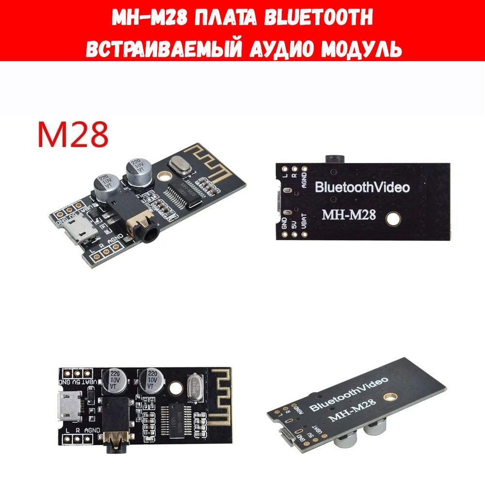 BluetoothадаптерплатаMH-M28,встраиваемыйаудиомодульприемникблютусM28