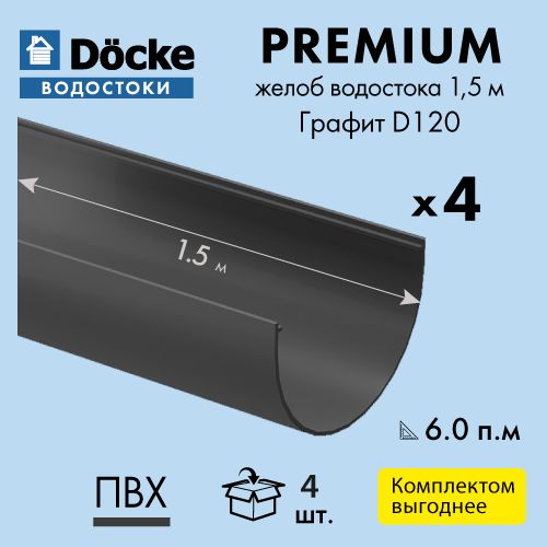 Желоб водосточный 1.5м, D120 Docke/Дёке (Premium), Графит (Упаковка/4 шт)