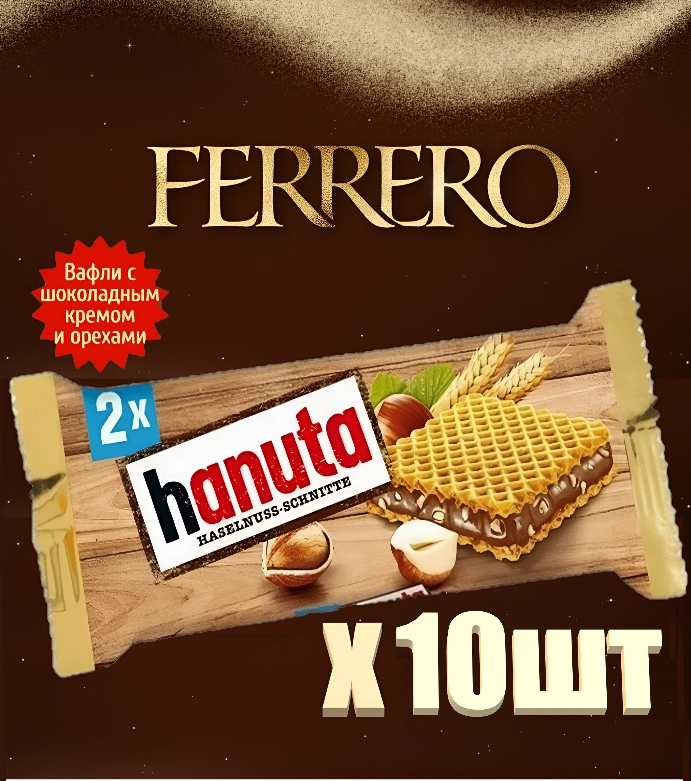 Вафельные печенья Ferrero Hanuta 10шт х 44гр Германия