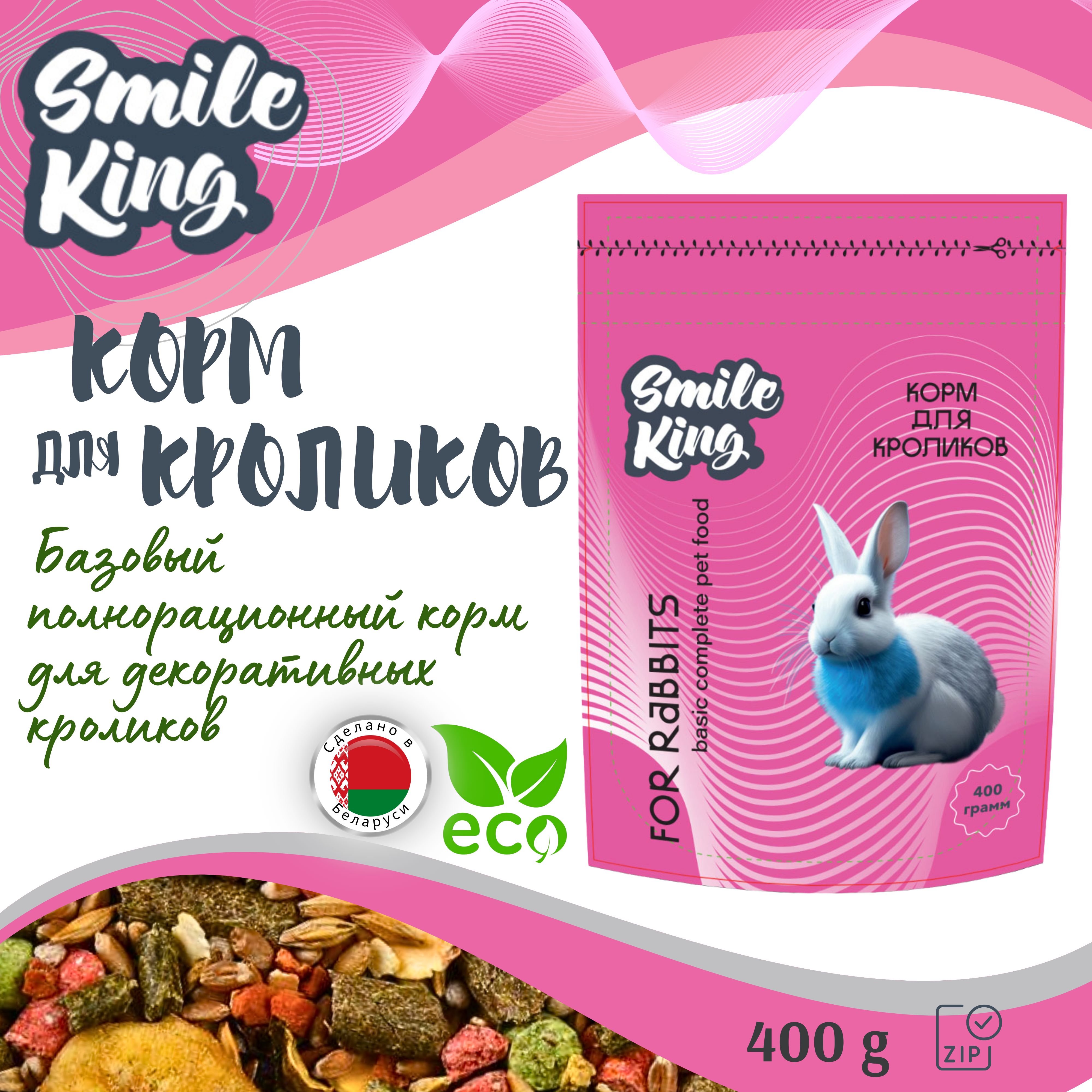 Корм для кроликов Smile King (Беларусь), полнорационный, 400г - купить с  доставкой по выгодным ценам в интернет-магазине OZON (543614480)