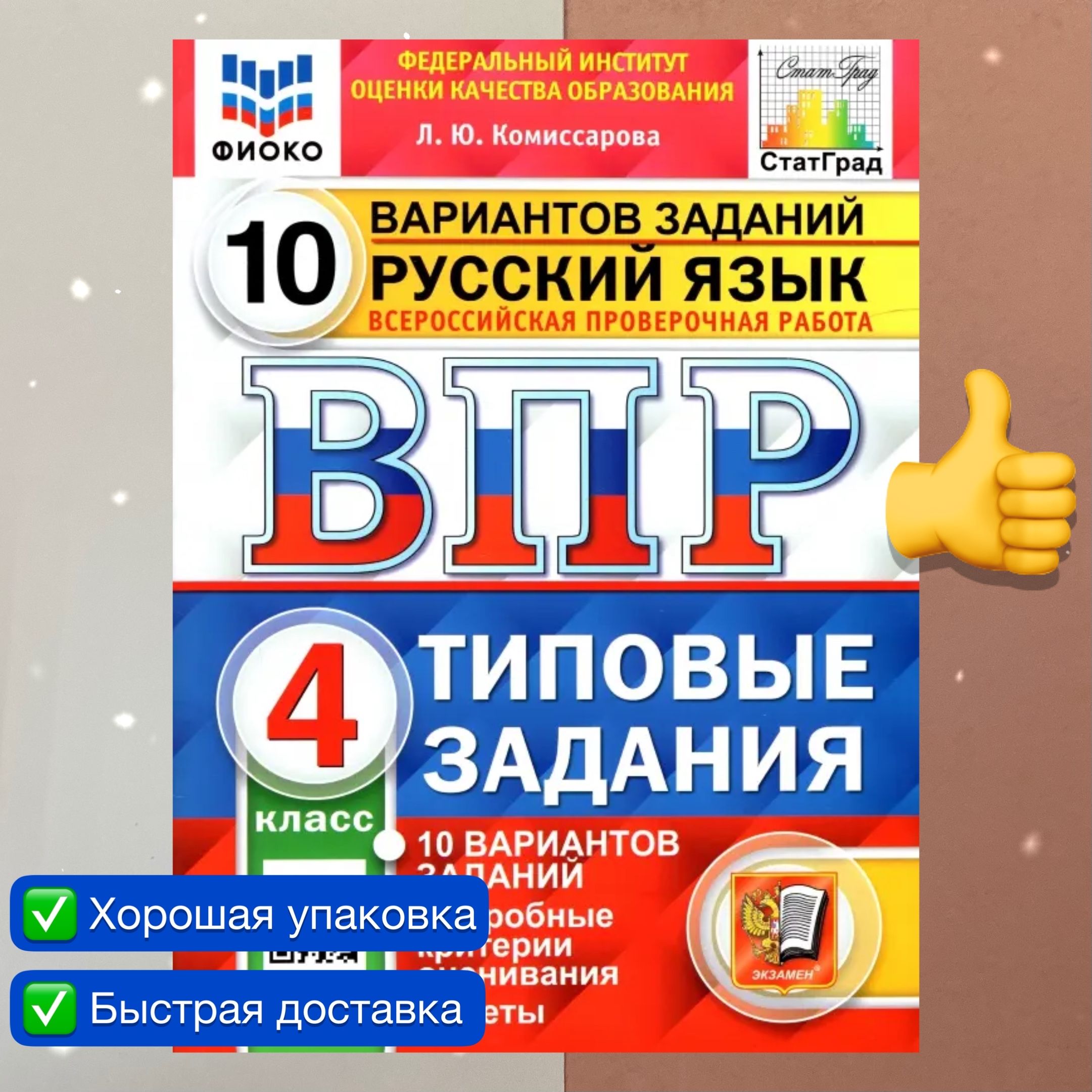 ВПР. Русский язык. 4 класс. 10 вариантов. Типовые задания. ФГОС. ФИОКО.  СтатГрад. | Комиссарова Людмила Юрьевна, Цитович Галина Ивановна - купить с  доставкой по выгодным ценам в интернет-магазине OZON (819813725)