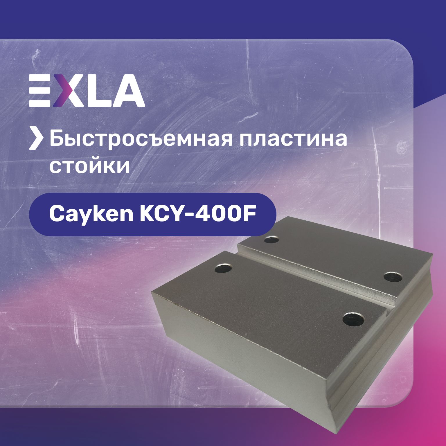 Быстросъемная пластина стойки Cayken KCY-400F