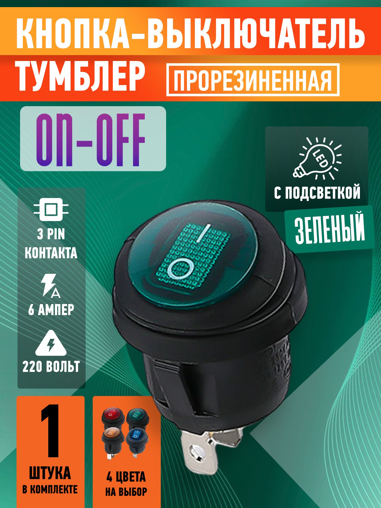 Кнопка-выключательКРУГЛАЯзелёнаяпрорезиненнаясзащитойотвлагиON-OFF,3контакта,6А,230В