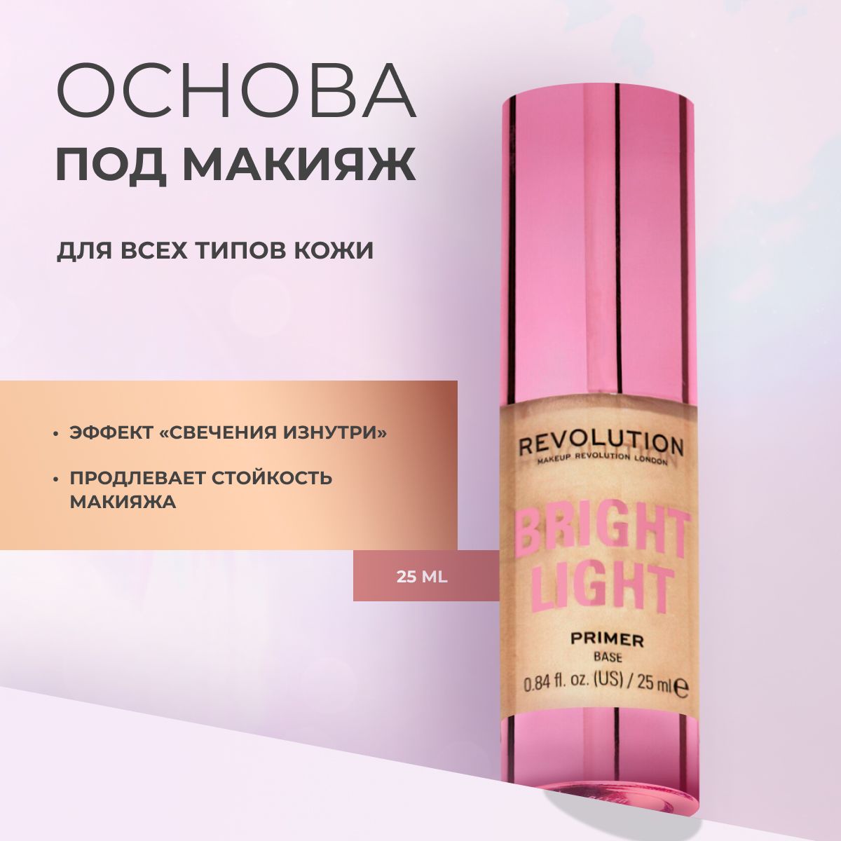 MAKEUPREVOLUTIONпраймердлялицаBRIGHTLIGHTPRIMER:сияющаяосноваподмакияж,увлажняющаяУцененныйтовар