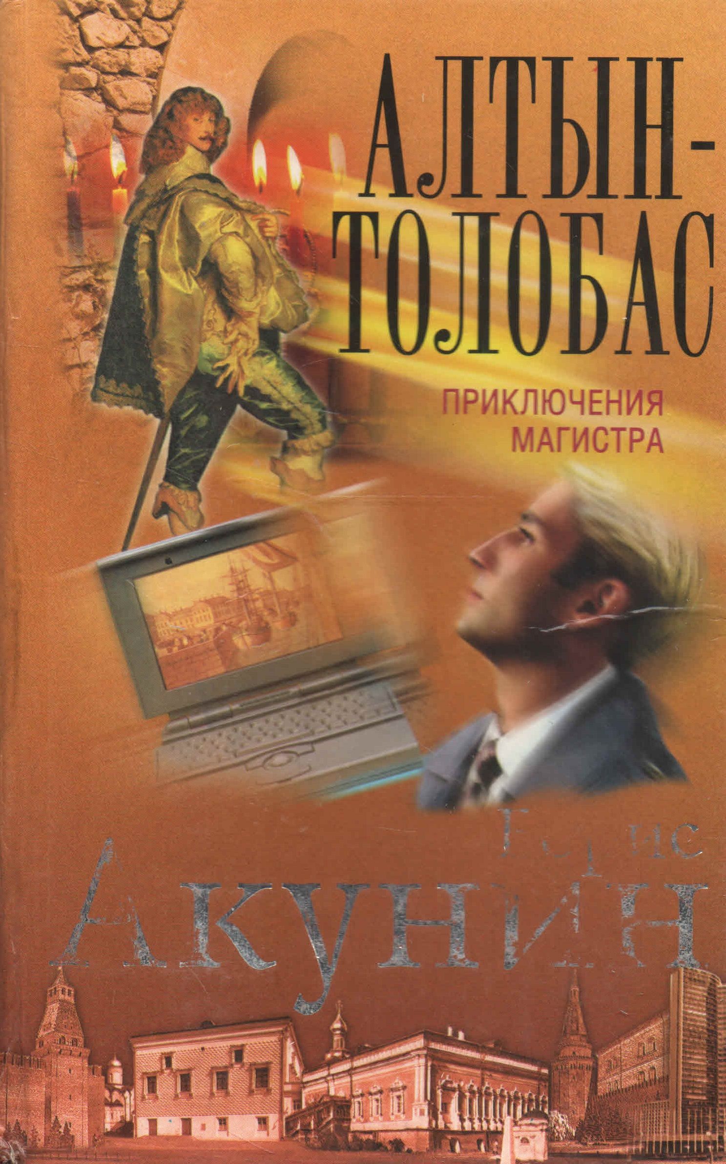 Алтын толобас акунин слушать аудиокнигу. Алтын-толобас. Акунин Алтын толобас. Приключения магистра Акунин.